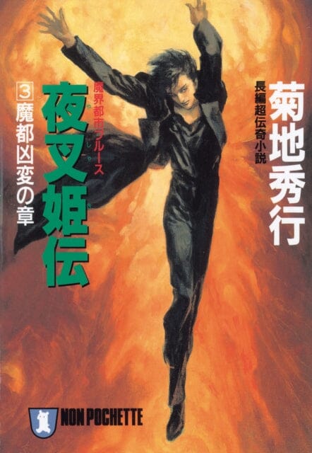 Yashakiden: The Demon Princess Volume 4 (Novel) by Hideyuki Kikuchi Extended Range Digital Manga