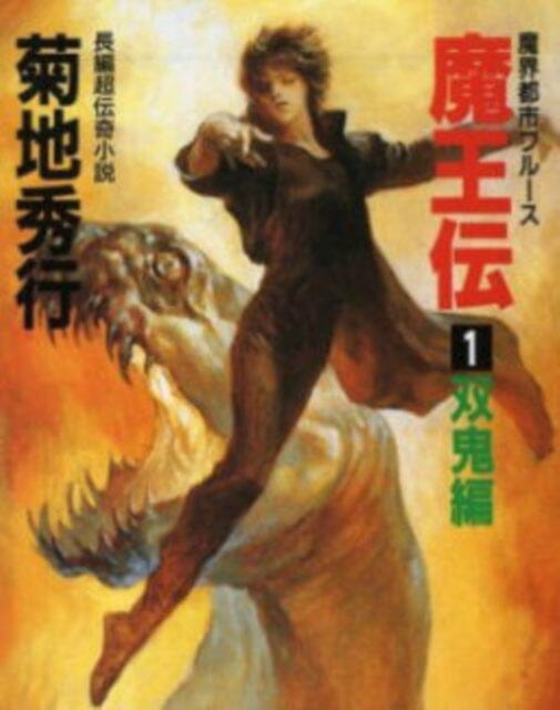 Maohden (Novel) by Hideyuki Kikuchi Extended Range Digital Manga