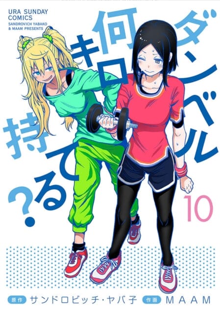How Heavy are the Dumbbells You Lift? Vol. 10 by Yabako Sandrovich Extended Range Seven Seas Entertainment, LLC