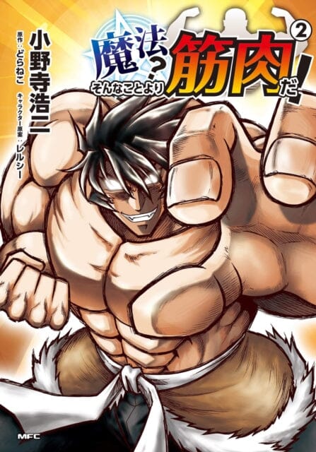 Muscles are Better Than Magic! (Manga) Vol. 2 by Doraneko Extended Range Seven Seas Entertainment, LLC