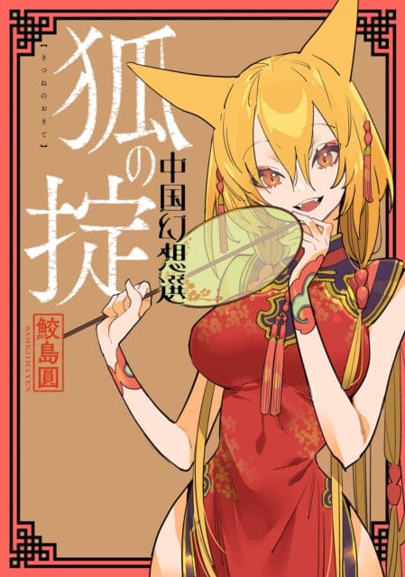 A Chinese Fantasy: Law of the Fox [Book 2] by Yen Samejima Extended Range Seven Seas Entertainment, LLC